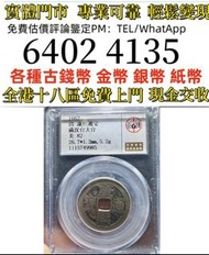 康熙通宝 满汉大台   全港免費上門 多間實體門市 1910年英國「站洋」壹圓銀幣，金幣 紀念金幣 金條 賀利氏金條 香港十二生肖金幣 97回歸金幣 98國際機場金幣 楓葉金幣 熊貓金幣 袋鼠金幣 英