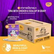 [12 ซอง] FELIS & CANIS Tuna with Chicken & Scallop in gravy อาหารเปียกแมว ปลาทูน่าผสมไก่และหอยเชลล์ใ
