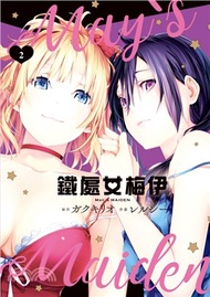 鐵處女梅伊02