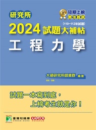 研究所2024試題大補帖【工程力學】(110~112年試題)[適用臺大、陽明交通、清大、成大、中央、中正、中山、北科大研究所考試](CD2036)