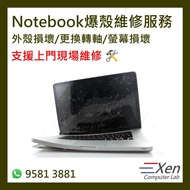 💻手提電腦爆殼維修服務 Notebook/Laptop Broken Repair Service💻