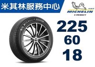 【CS車宮車業】米其林馳加輪胎 MICHELIN 225/60/18 e PRIMACY  4顆送定位.可刷卡