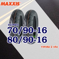 ยางนอก Maxxis (ไม่ใช้ยางใน)  CLICK125  CLICK160  PCX150  NOUVO  LEAD125 ขอบ 10  ขอบ 12  ขอบ 14