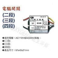 [Parts] IC Electronic Control Switch Two-Segment Three-Segment Four-Segment C-Type Computer Switch E