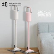 正負零±0  超輕量充電式手持無線吸塵器(XJC-Y010)兩色(粉/白色)