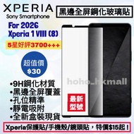 好評3700🥇2026 Xperia 1 VIII 黑邊全屏鋼化玻璃保護貼 Black Edge 9H Tempered Glass Screen Protector for Sony Xperia 