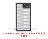 光華CUMA散熱精品*Coolermaster COSMOS C700 系列 專用 後面板/C700P/少量到貨~現貨