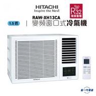 日立 - RAWXH13CA -1.5匹 R32 變頻淨冷 遙控 窗口式冷氣機(RAW-XH13CA)