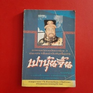 Pao Bun Jin Volume 8 By N.nopparat Secondhand Book Chinese Translated Novels