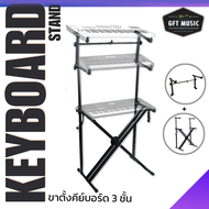 ขาตั้งคีย์บอร์ด 3 ชั้น Keyboard stand