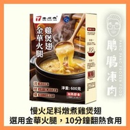 唐順興 - 唐順興金華火腿雞煲翅 (600克 - 急凍-18°C) #雞煲翅 #金華火腿