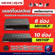 Mercusys switch poe 4/8 ports รุ่น MS106LP / MS110P - ltgroup