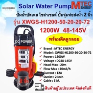 MTEC ปั๊มน้ำ ปั๊มจุ่มโซล่าเซลล์ รุ่น XWGS-H1200-50-20-20-72  ติดลูกลอย  1200W ท่อส่งน้ำ 2 นิ้ว มอเตอร์บัสเลสแท้ 100% Solar Water Pump