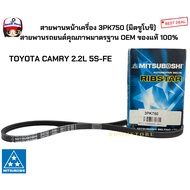 Front Engine Belt 3PK750 (Mitsuboshi) TOYOTA CAMRY 2.2L 5S-FE OEM Standard Quality Car Belting 1