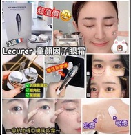 法國LECURER眼霜+導入按摩儀