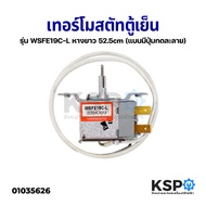 เทอร์โมสตัท ตู้เย็น 1 ประตู รุ่น WSFE19C-L PANASONIC HAIER ไฮเออร์ (ใส่ได้หลายยี่ห้อ) หางยาว 52.5cm 