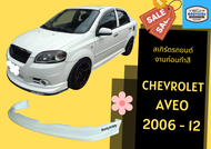 ♥ สเกิร์ตรถ  เชฟโรเลต Chevrolet Aveo