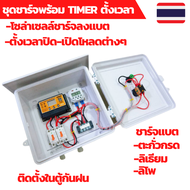 เครื่องตั้งเวลา ชุดชาร์จโซล่าเซลล์พร้อมTIMERตั้งเวลา ตั้งเวลารดน้ำ ตั้งเวลา Timer ตั้งเวลา12V ตั้งเว