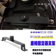 台灣現貨適用於 本田幼獸CC110 CC50 SC110/50 pro110/50 改裝 座椅固定器