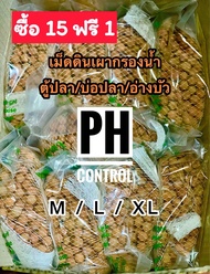 Meddin Factory (15 ถุง แถมฟรี 1 ถุง) 1 กระสอบ 16 ถุง ผิวขรุขระ Bio Media เม็ดดินเผากรองน้ำตู้ปลาพร้อ