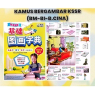 Kamus Bergambar KSSR (BM-BI-B.CINA)/基础图画字典 马来文•英文•华文(汉语拼音)