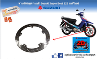 จานดิสเบรกหน้า Suzuki Super Best 125 แท้ศูนย์ (สามารถใช้ได้กับ Raider150 รุ่นคาร์บูได้ทุกรุ่น)