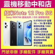 [門號專案價]紅米NOTE12 PRO 5G雙卡[8+256GB]6.67吋/光學防手震/聯發科天璣/5000電量/小米