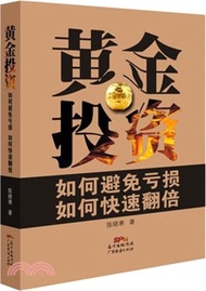 黃金投資：如何避免虧損如何快速翻倍（簡體書）