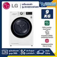 เครื่องอบผ้า LG Dual Inverter รุ่น RV09VHP4W1 ขนาด 9 Kg พร้อม Smart Wifi (รับประกันนาน 10 ปี)