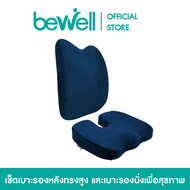 [No.1 Best Seller] Bewell เบาะรองหลัง ทรงสูง + เบาะรองนั่ง เพื่อสุขภาพ เมมโมรี่โฟมแท้ 100%