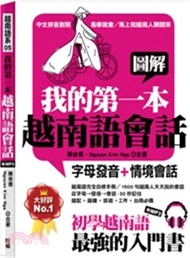 854.圖解我的第一本越南語會話：字母發音＋情境會話