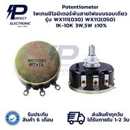 WX111(030) WX112(050) Potentiometer Single-Round ohm 1K-4.7K 3W 5W ± "