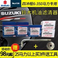 免運~鈴木四衝程6/20/30/60-300匹馬力船外機機 濾 原裝濾清器機濾 YJ07