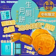🔥早鳥優惠🔥香港🇭🇰酮福堂生酮流心奶皇月餅(一套2盒)