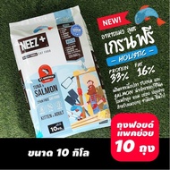 Neez+ (นีซพลัส) Need plus อาหารแมว เกรนฟรี ขนาด 10 กิโลกรัม (ยกกระสอบ)