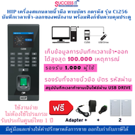 HIP รุ่น Ci256 เครื่องสแกนลายนิ้วมือ ทาบบัตร กดรหัส และบันทึกเวลาทำงาน โหลดไฟล์ผ่าน USB Flash Drive 
