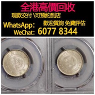 免費估價 全港澳上門：廣東十年貳毫，舊銀幣 硬幣，銀元，袁大頭 袁世凱，中華民國三年壹圓，民國八年九年十年，中圓，孫中山中華民國開國紀念幣，孫大頭，帆船，孫小頭，大清銀幣銀元，光緒年造，光緒元寶戶部，