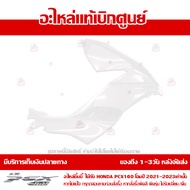 ฝาครอบไฟหน้า ข้างขวา PCX 160 CBS / ABS / E-HEV ปี 2021-2023 สีขาวมุก ของแท้ รหัส 64501-K1Z-J10ZM ส่ง