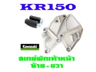 สเตย์พักเท้า หน้า ชุดสเตย์พักเท้าหน้า Kr150 serpico victor สเตย์พักเท้าหน้า ซ้าย+ขวา เคอาร์150 เซอร์