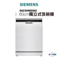 西門子 - SN23HW03KE - iQ300 獨立式洗碗機 60 cm 白色