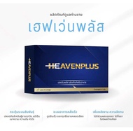 พร้อมส่ง Heaven Plus(เฮฟเว่นพลัส)เม็ดเคี้ยวบำรุง เจ้าแรกในไทย | ปิดชื่อสินค้าหน้ากล่อง