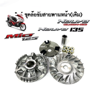 ชุดชามหน้ามอเตอร์ไซค์ ชุดล้อส่งกำลัง สำหรับ Yamaha Mio125/ Nouvo135/ Nouvo elegance ชุดชามหน้าเดิม ล