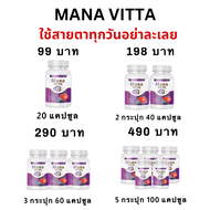 พร้อมส่ง/ของแท้100% Mana VITTA มาน่าวิตต้า วิตามินบำรุงสายตา ตาใสสู้แสง มองชัด ตาพล่า สายตา ดวงตา 1 กระปุก 20 แคปซูล