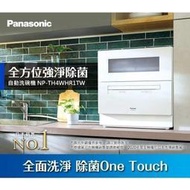 分期零利率Panasonic國際牌 全方位自動洗碗機 NP-TH4WHR1TW(送安裝)免費運