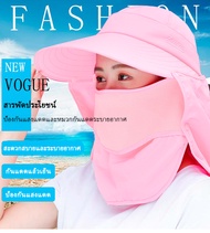 หมวกกันแดด ปิดหมด 360 องศา 3 สี