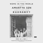 家在世界的屋宇下：諾貝爾獎經濟學大師阿馬蒂亞.沈恩回憶錄 (電子書) 作者：阿馬蒂亞．沈恩