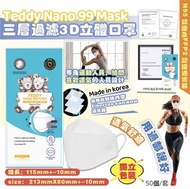 韓國Teddy nano 99 mask 3層立體口罩 1套50個