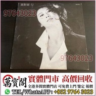 全港可上門收 黑膠 葉倩文《面對面》黑膠唱片 八九十年代 舊唱片 黑膠碟 中文版唱碟 CD 卡式帶 鄧麗君、張國榮、齊秦、陳百強、譚詠麟、陳慧嫻、張學友、林憶蓮、林子祥、甄妮、徐小鳳、鐘鎮濤、呂方、蔡