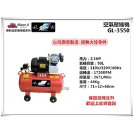 【台北益昌】GIANTLI 風霸 GL-3550 3.5HP 50L 110V/220V/60Hz 空壓機 空氣壓縮機