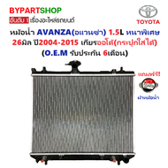 หม้อน้ำ TOYOTA AVANZA(อแวนซ่า) เครื่อง1.5cc หนาพิเศษ 26มิล ปี2004-2015 เกียรออโต้ (กระปุกใส่ได้) (O.